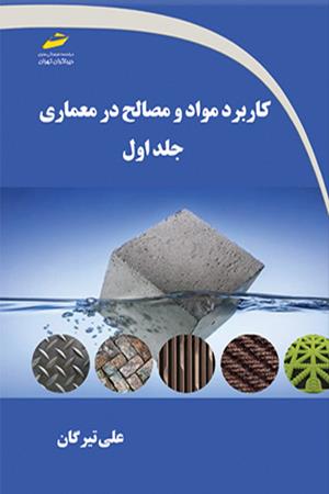 کاربرد مواد و مصالح در معماری جلد اول
