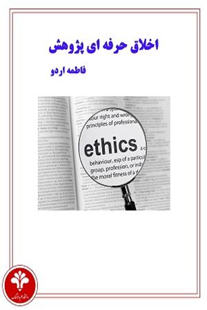 اخالق حرفه‌ای پژوهش