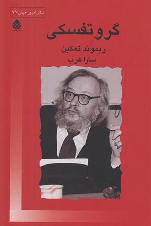 گرو تفسکی