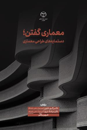 معماری گفتن