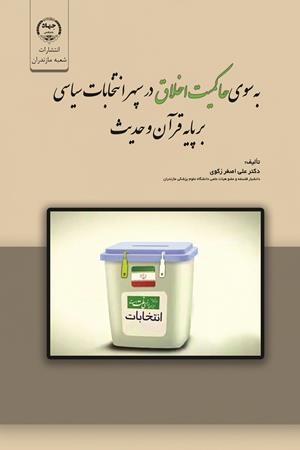 به‌سوی حاکمیت اخلاق در سپهر انتخابات سیاسی بر پایه قرآن و حديث
