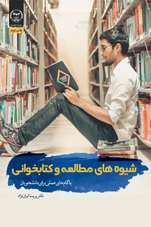 شیوه های مطالعه و کتابخوانی با گام های عملی برای دانشجویان