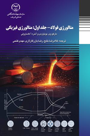 متالورژی فولاد جلد اول: متالورژی فیزیکی