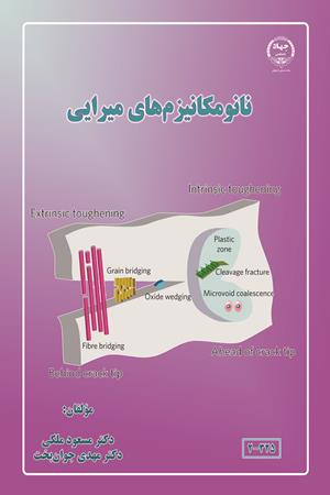 نانومکانیزم‌های میرایی