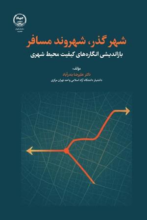  شهرگذر، شهروند مسافر بازاندیشی انگاره های کیفیت محیط شهری