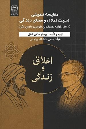 مقایسه تطبیقی نسبت اخلاق و معنای زندگی