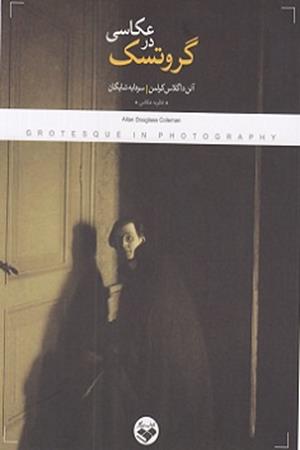 گروتسک در عکاسی