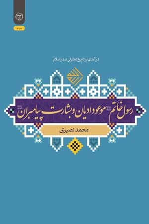درآمدی بر تاریخ تحلیلی صدر اسلام