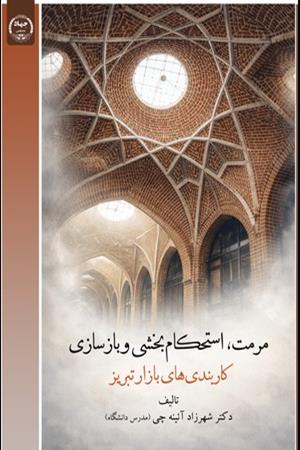 مرمت، استحکام‌بخشی و بازسازی کاربندی‌های بازار تبریز 