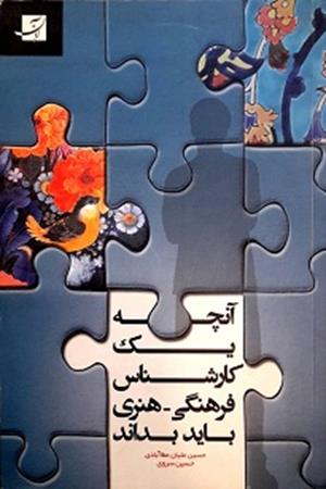 آنچه یک کارشناس فرهنگی - هنری باید بداند