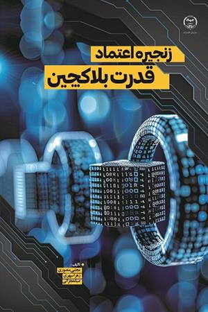 زنجیره اعتماد