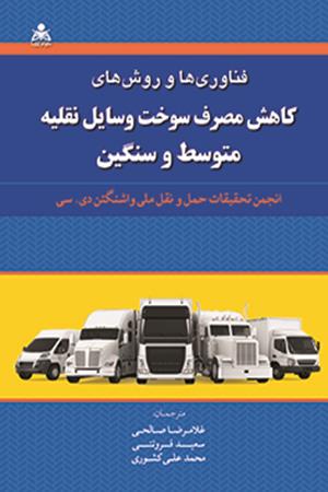 فناوری ها و روش های کاهش مصرف سوخت وسایل نقلیه متوسط و سنگین