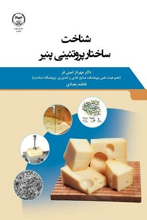 شناخت ساختار پروتئینی پنیر