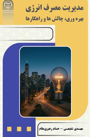 مدیریت مصرف انرژی بهره وری،چالش ها و راهکارها