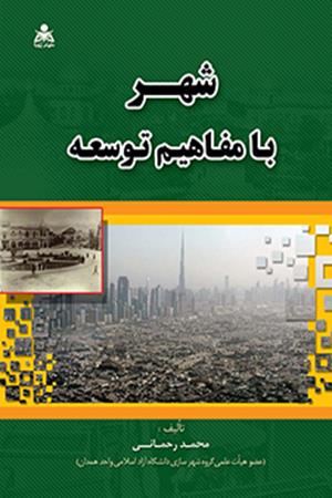 شهر با مفاهیم توسعه