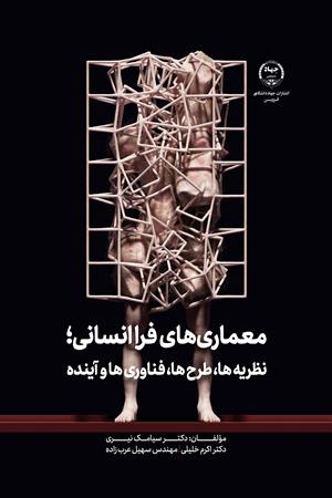 معماری های فرا انسانی 