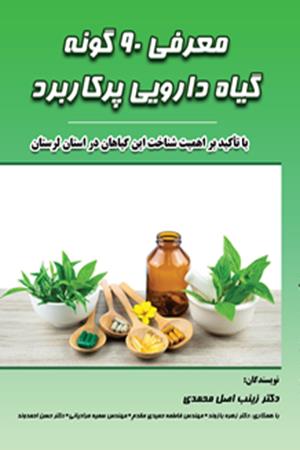 معرفی 90 گونه گیاه دارویی پرکاربرد با تاکید بر اهمیت شناخت این گیاهان در استان لرستان