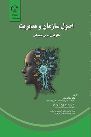 اصول سازمان و مدیریت (بکارگیری هوش مصنوعی)
