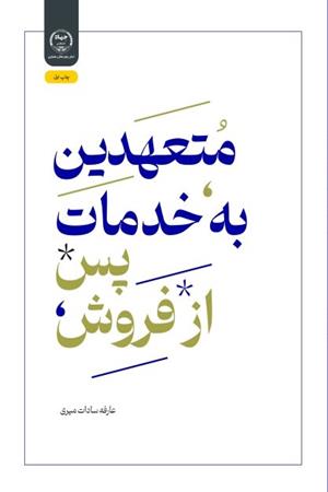 متعهدین به خدمات پس از فروش