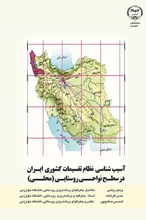 آسیب شناسی نظام تقسیمات کشوری در سطح نواحی روستایی (محلی)