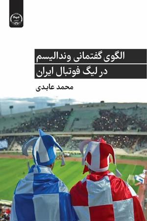 الگوی گفتمانی وندالیسم در لیگ فوتبال ایران