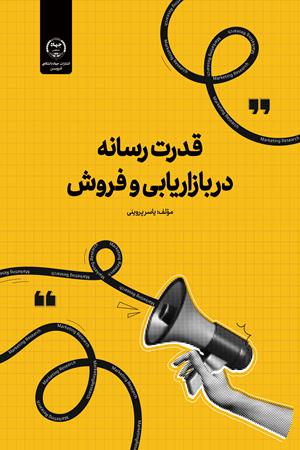 قدرت رسانه در بازاریابی و فروش