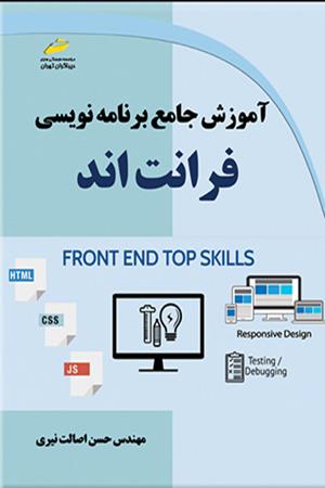 آموزش جامع برنامه نویسی فرانت اند