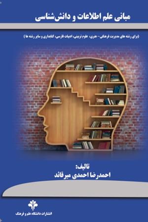 مبانی علم اطلاعات و دانش‌شناسی 