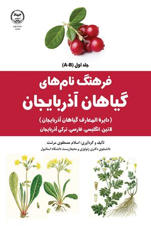 فرهنگ نام های گیاهان آذربایجان 
