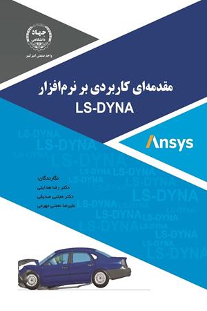 مقدمه ای کاربردی بر نرم افزار LS-DYNA 