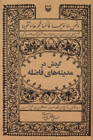 گردش در مدینه فاضله
