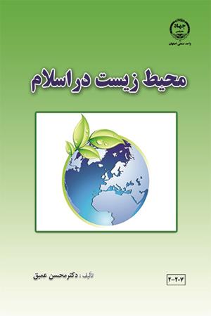 محیط زیست در اسلام