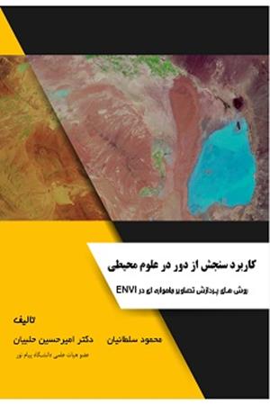 کاربرد سنجش از دور در علوم محیطی روش های پردازش تصویر در envi