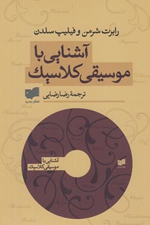 آشنایی با موسیقی کلاسیک