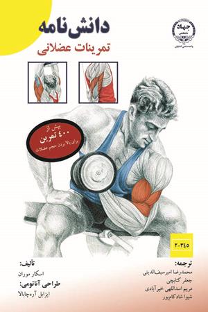 دانش نامه تمرینات عضلانی