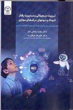 تربیت دیجیتال و مدیریت رفتار کودک و نوجوان در فضای مجازی