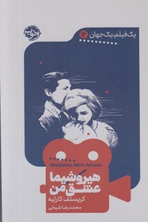 هیروشیما عشق من