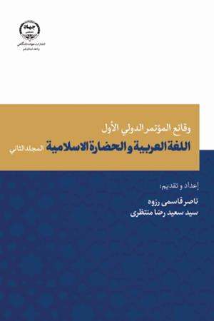 وقائع المؤتمر الدولي الأول للغة العربیه الحضارة الاسلامیه، المجلد الثانی