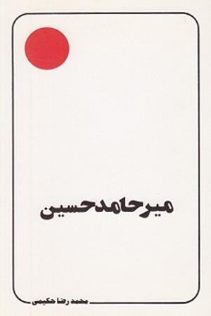 میر حامد حسین
