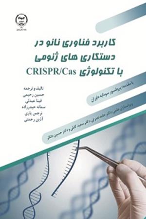 کاربرد فناوری نانو در دستکاری‌های ژنومی با تکنولوژی CRISPR/Cas