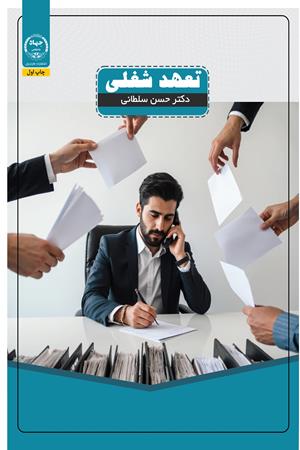 تعهد شغلی