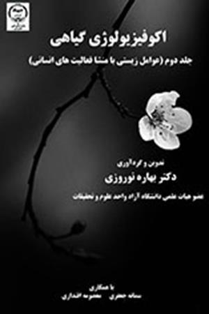 اکو فیزیولوژی گیاهی جلد دوم (عوامل زیستی  با منشا فعالیتهای انسانی )