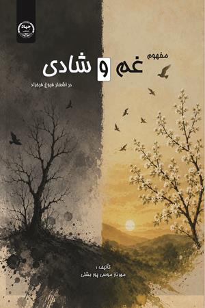 مفهوم غم و شادی در اشعار فروغ فرخزاد‬