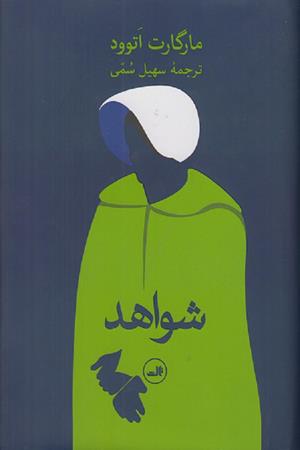 شواهد
