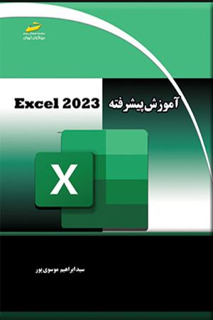 آموزش پیشرفته EXCEL 2023
