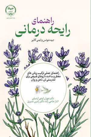 راهنمای رایحه‌درمانی‏‫