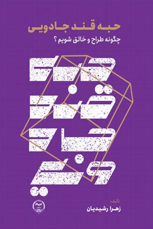 حبه قند جادویی