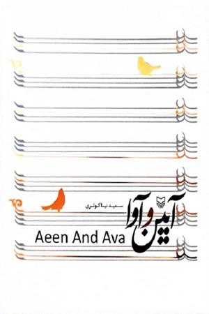 آیین و آوا