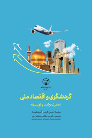 گردشگری و اقتصاد ملی محرک رشد و توسعه