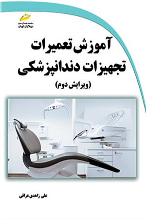 آموزش تعمیرات تجهیزات دندانپزشکی ویرایش دوم